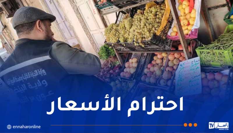 البيّض.. خرجات ميدانية رقابية للوقوف على أسعار المواد واسعة الاستهلاك
