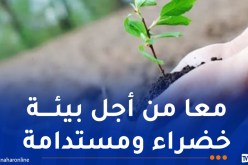 جيجل.. تنظيم حملة تشجير كبرى ببوراوي بلهادف غدا الأحد