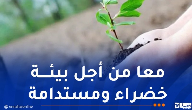 جيجل.. تنظيم حملة تشجير كبرى ببوراوي بلهادف غدا الأحد
