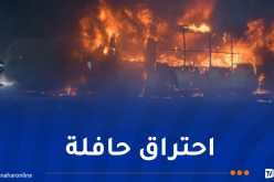 بومرداس.. إخماد حريق شب بحافلة تقل 48 مسافرا