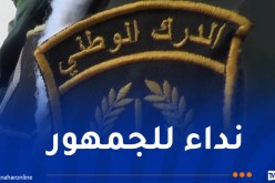 درك غرداية يوجه نداء للجمهور بخصوص جثة مجهولة