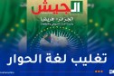 مجلة الجيش: الجزائر تتمسك بمقاربة إفريقية قائمة على الحوار واحترام السيادة