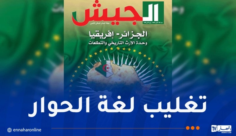 مجلة الجيش: الجزائر تتمسك بمقاربة إفريقية قائمة على الحوار واحترام السيادة