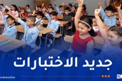 السنة الأولى ابتدائي.. هذا جديد التقييمات الفصلية
