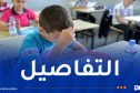 هكذا يتم تقييم التلاميذ خلال الفصول الثلاث