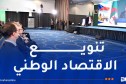الوزير الأول: الجزائر توفر فرصا استثمارية واعدة وشراكات اقتصادية متنوعة