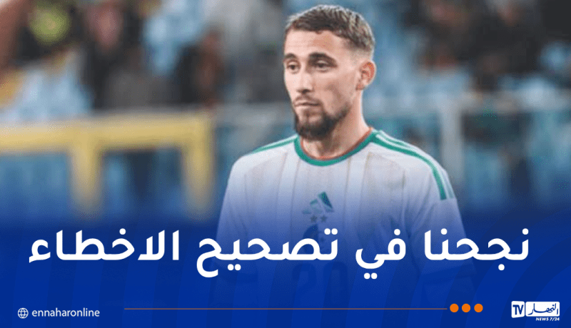 عوشيش: “التربص كان ناجحًا.. وفخور بمشاركتي الأولى مع المنتخب الوطني داخل الديار”