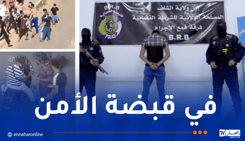 الشلف… فيديو متداول يقود إلى توقيف شاب متورط في عدة قضايا