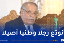 رئاسة الجمهورية تنعى بوعلام بوعلام: رجل قانون خدم الدولة والوطن