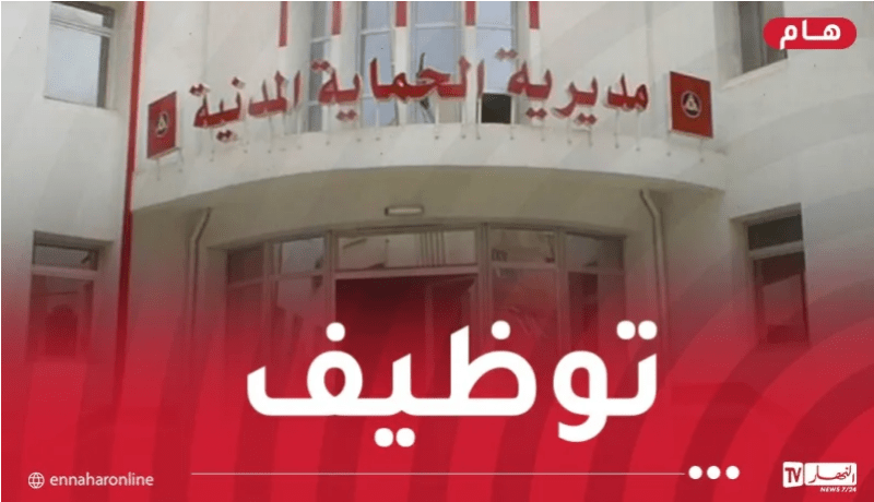 الحماية المدنية تفتح مسابقة توظيف