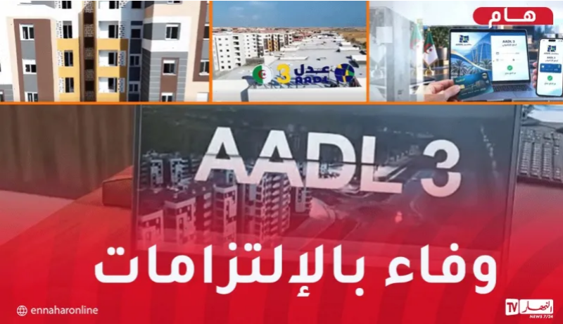 الشروع في توزيع أولى سكنات عدل 3 عبر 12 ولاية