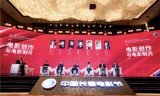 18e festival du film chinois de Changchun:  échanges de vues entre cinéastes sur le contenu