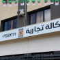 Créances de la Sonelgaz à Béjaïa : Une hausse inquiétante